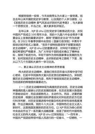 党课：发扬历史主动精神 意气风发走好新时代赶考路