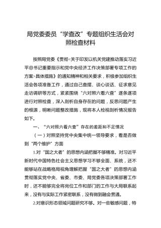 “学查改”专题组织生活会对照检查材料 2