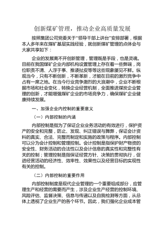 党课：创新煤矿管理，推动企业高质量发展（煤矿公司、内控）