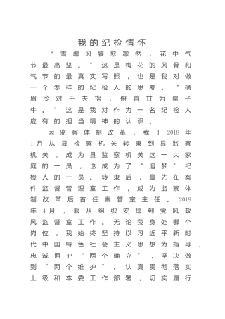 “喜迎二十大·追梦纪检人”主题发言3篇