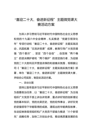 “喜迎二十大、奋进新征程”主题微党课大赛活动方案（公司）
