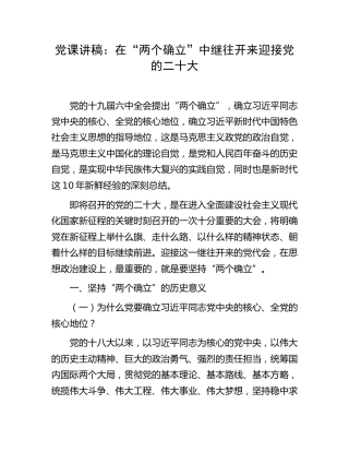 党课：在“两个确立”中继往开来迎接党的二十大
