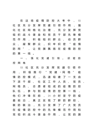 党建引领基层治理助力疫情防控（社区疫情防控工作汇报）