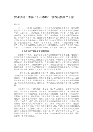 党课：永葆“初心本色” 争做合格党员干部