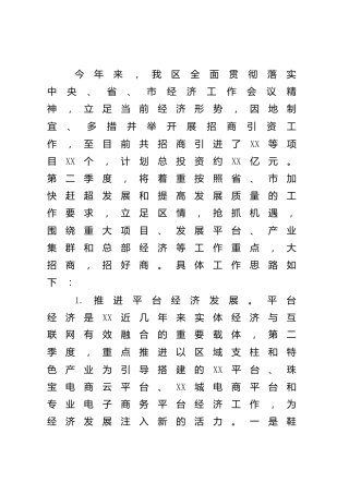 2022年第二季度招商引资工作思路