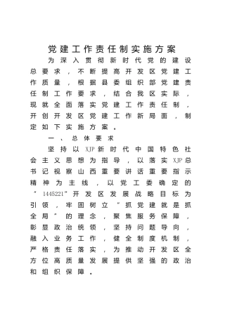 2022年党建工作责任制实施方案