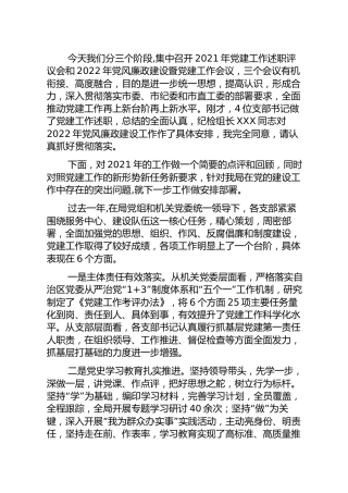 党建工作述职评议会和2022年党风廉政建设暨党建工作会议讲话