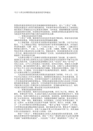 “十四五”时期智慧法院建设的若干思考