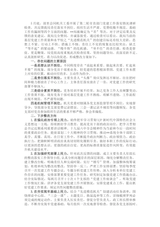 2022年党建工作调研检查反馈问题整改措施