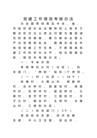 党建工作绩效考核办法（乡镇2000字）