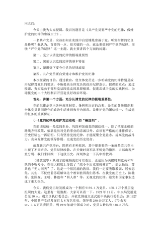 党课：严守党的纪律，做维护党的纪律的忠诚卫士