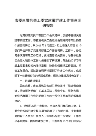 党建带群建工作督查调研报告3500字