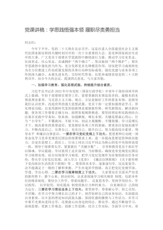 党课：学思践悟强本领 履职尽责勇担当