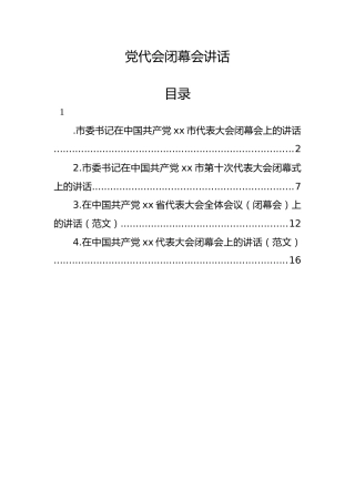 2022年党代会闭幕会讲话4篇