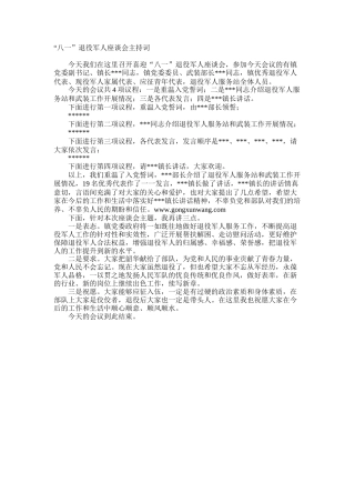 “八一”退役军人座谈会主持词
