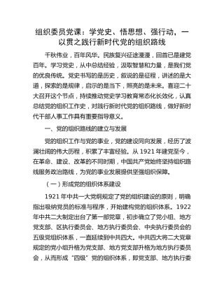 党课：学党史、悟思想、强行动，一以贯之践行新时代党的组织路线