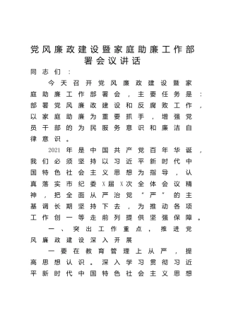 党风廉政建设暨家庭助廉工作部署会议上的讲话（2021）