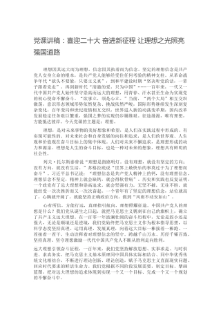 党课：喜迎二十大 奋进新征程 让理想之光照亮强国道路