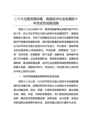 党课：我国经济社会发展的十年历史性成就回顾