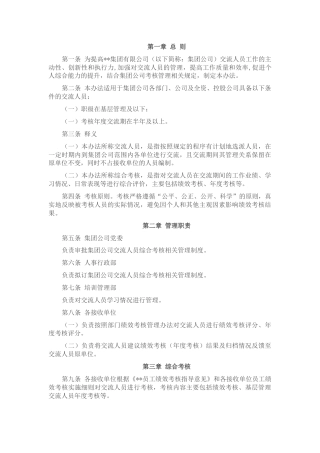 国企公司交流人员综合考核管理办法