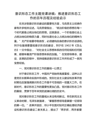 党课：推进意识形态工作的百年历程及经验启示