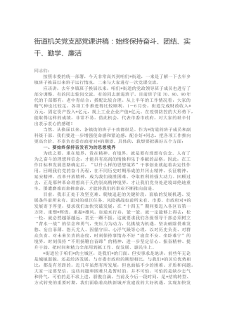 党课：始终保持奋斗、团结、实干、勤学、廉洁