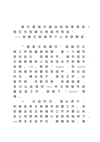 创建文明城市个人先进事迹