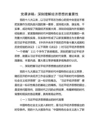 党课：深刻理解经济思想的重要性