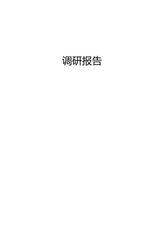 2022年4月调研报告合集51篇