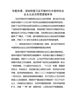 党课：深刻把握习近平新时代中国特色社会主义经济思想逻辑体系