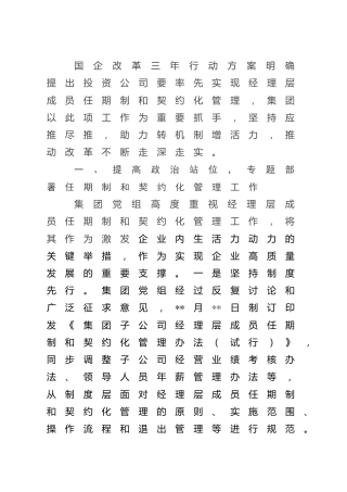 国企改革经验交流：加强经理层成员任期制和契约化管理（公司）