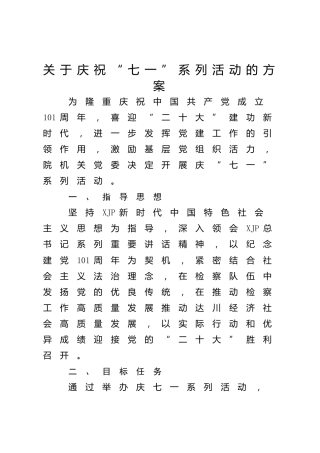 2022年“七一”系列活动方案2400字