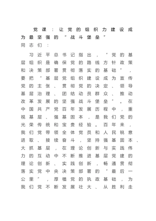 党课：让党的组织力建设成为最坚强的“战斗堡垒” (2)