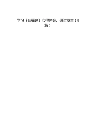 《在福建》心得体会、研讨发言合集8篇