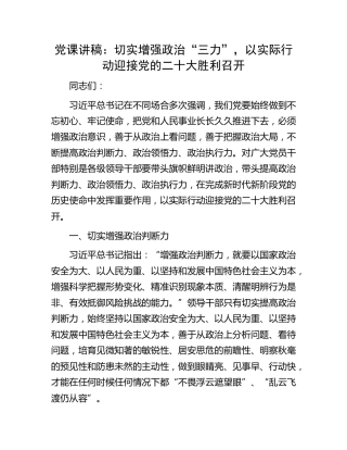 党课：切实增强政治“三力”，以实际行动迎接二十大胜利召开