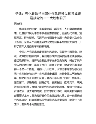 党课：强化政治担当 深化作风建设 以优异成绩迎接二十大胜利召开