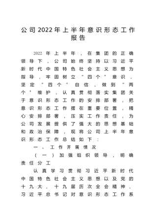 公司2022年上半年意识形态工作总结汇报2000字