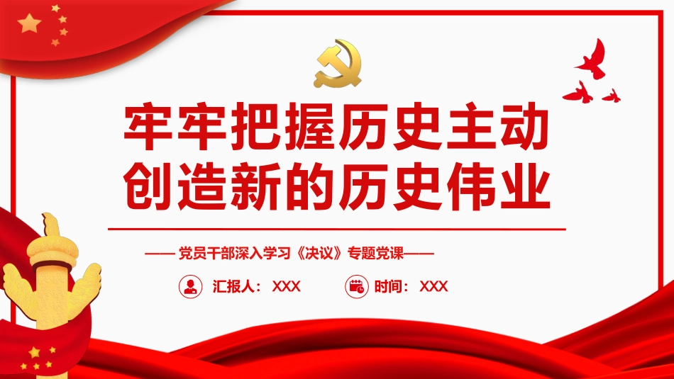 《决议》党课ppt:牢牢把握历史主动 创造新的历史伟业_第1页