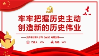 《决议》党课ppt：牢牢把握历史主动 创造新的历史伟业