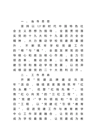 2022年学校党建工作计划2200字