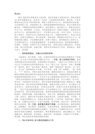 公司2022年建党101周年党课讲稿4900字