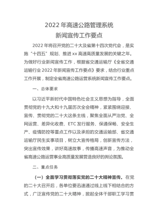 2022年新闻宣传工作要点（高速公路）