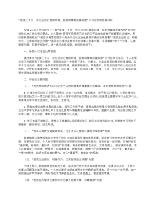 “迎接二十大、优化法治化营商环境、服务保障高质量发展”大讨论对照检查材料（法院）