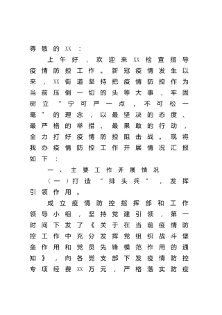2022年乡镇街道疫情防控工作情况总结汇报