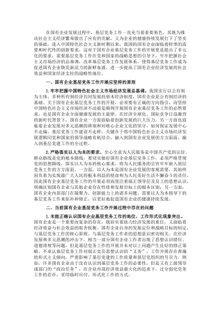 调研报告参考：做好国企基层党务工作的思考与对策（公司）