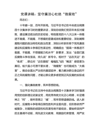 党课：坚守廉洁心 杜绝“微腐败”