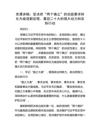党课：坚决把“两个确立”的实践要求转化为奋进新征程、喜迎二十大的强大动力和实际行动