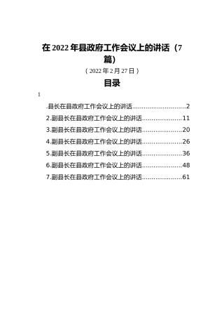 2022年县区政府工作会议上的讲话合集7篇