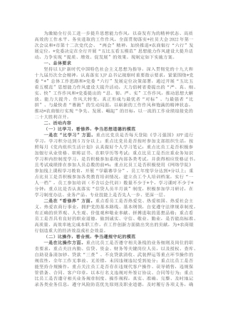 “五比五看五模范” 思想能力作风建设大提升实施方案（银行）