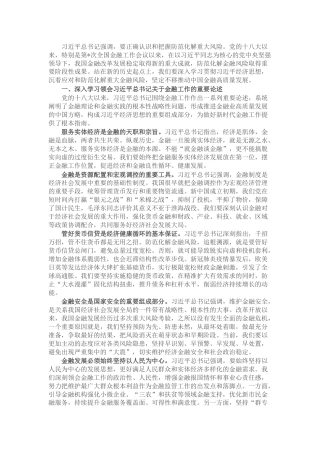 党课：坚定不移推动中国金融高质量发展